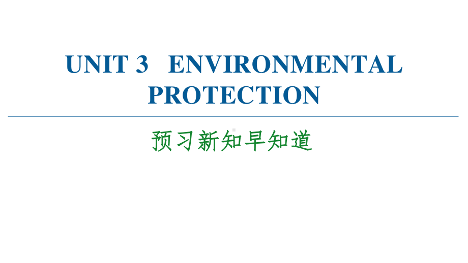 2021版外研版选修三英语 UNIT 3 预习新知早知道ppt课件.ppt_第1页