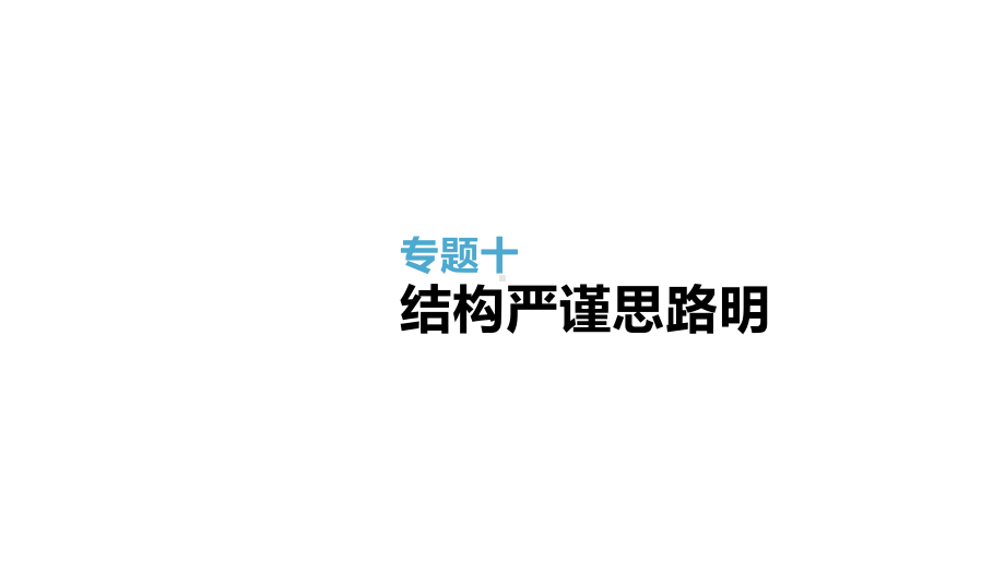 2021届统考语文第二轮专题复习课件：专题10 结构严谨思路明 .pptx_第1页