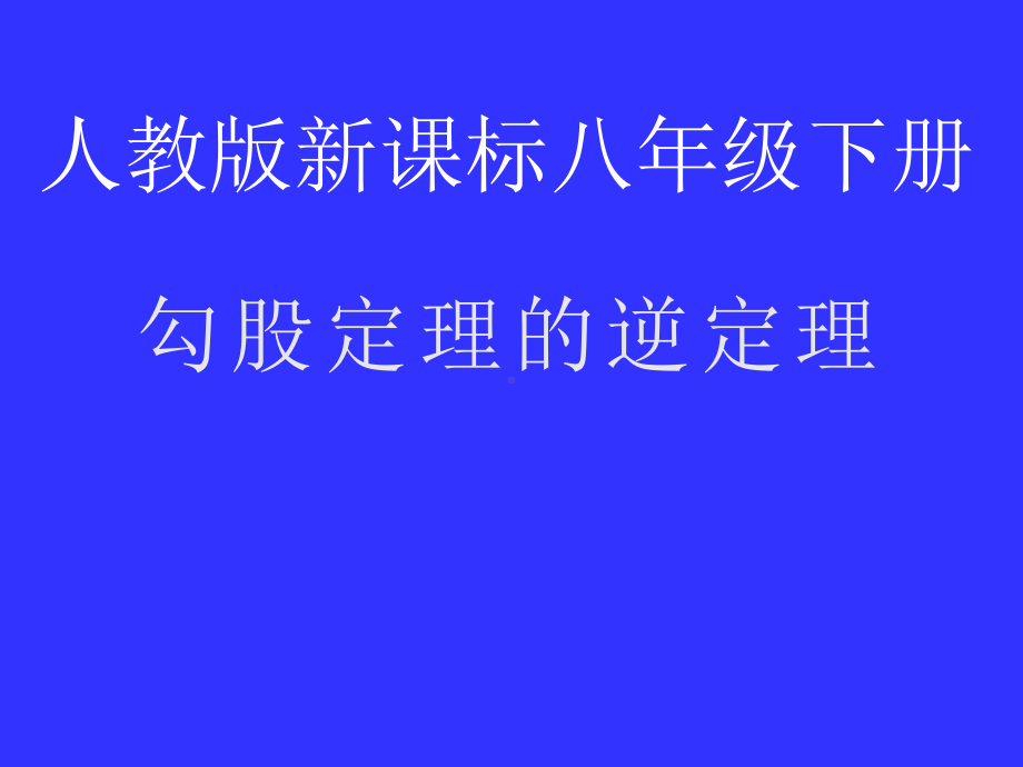 2020-2021学年人教版数学八年级下册17.2 勾股定理的逆定理-课件(1).ppt_第1页