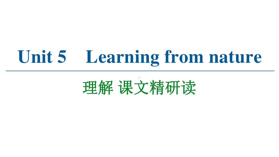 2021版外研版选修三英语 Unit 5 理解 课文精研读ppt课件.ppt_第1页