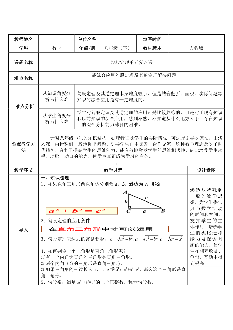 2020-2021学年人教版数学八年级下册第17章 勾股定理单元复习 教案.docx_第1页