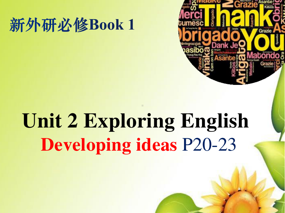 2021版外研版必修一英语Unit2 Exploring English整单元 ppt课件.pptx_第1页