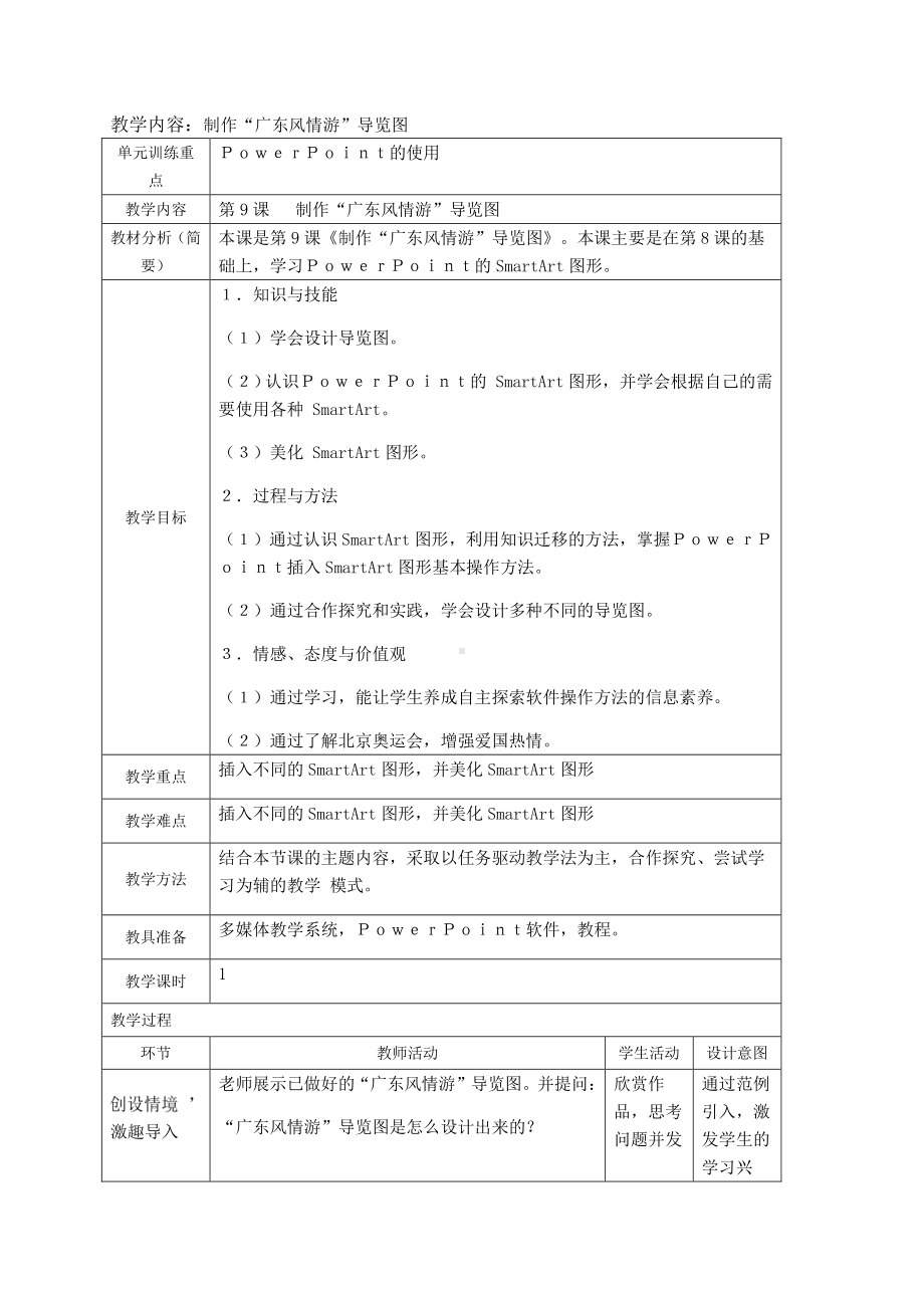 粤教版第二册下信息技术第9课 制作“广东风情游”导览图 教案（表格式）.docx_第1页