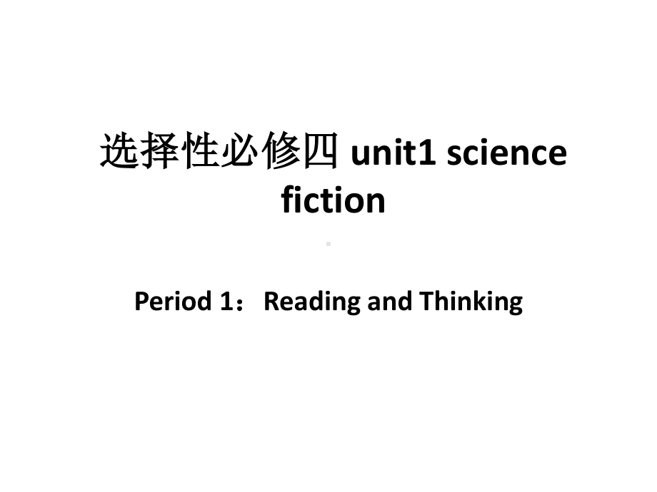 2021版外研版选修四英语Unit 1 science fiction -reading and thinkingppt课件.pptx_第1页