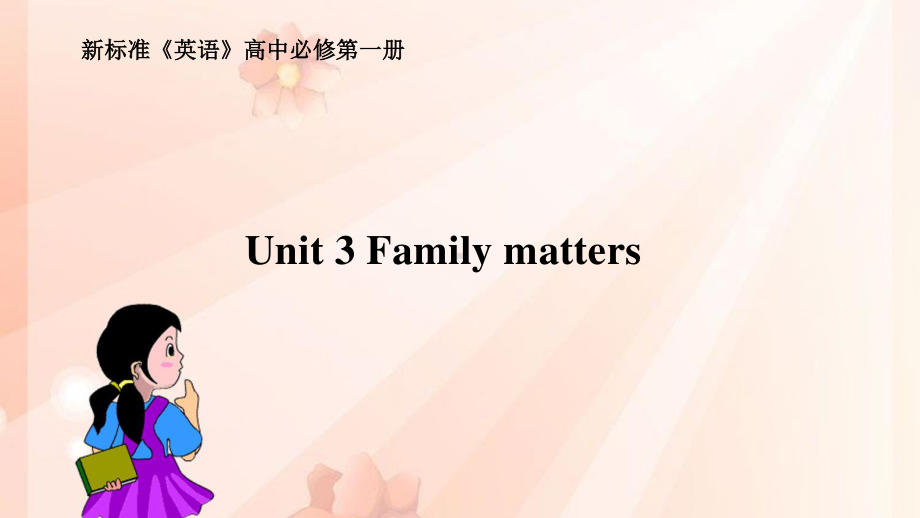 2021版外研版必修一英语Unit 3 Family matters教学 ppt课件.pptx_第2页