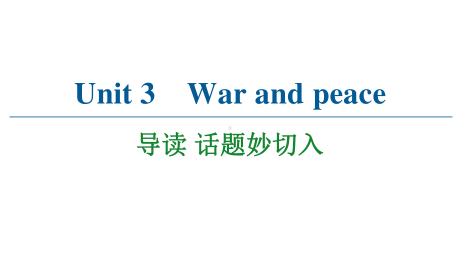 2021版外研版选修三英语Unit 3 导读 话题妙切入ppt课件.ppt_第1页