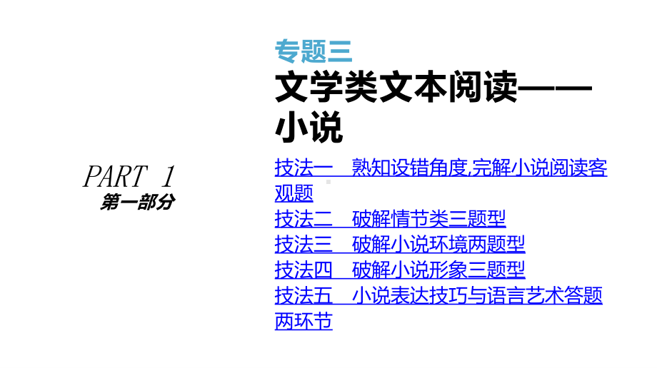 2021届统考语文第二轮专题复习课件：专题3 文学类文本阅读-小说 .pptx_第1页