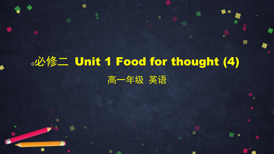 2021版外研版必修二英语Unit 1 Food for thought（4）- ppt课件.pptx_第1页