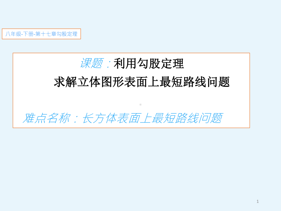 2020-2021学年人教版数学八年级下册第17章勾股定理：利用勾股定理解决立体图形表面上最短路线问题课件.ppt_第1页