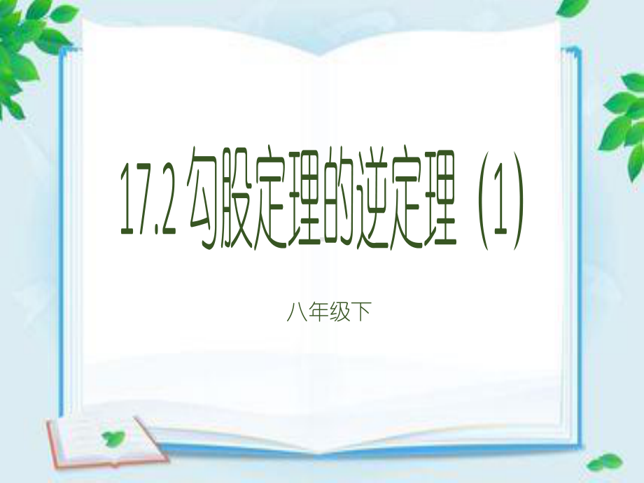 2020-2021学年人教版数学八年级下册17.2 勾股定理的逆定理-课件.pptx_第1页