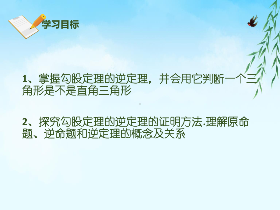 2020-2021学年人教版数学八年级下册17.2 勾股定理的逆定理-课件.pptx_第2页