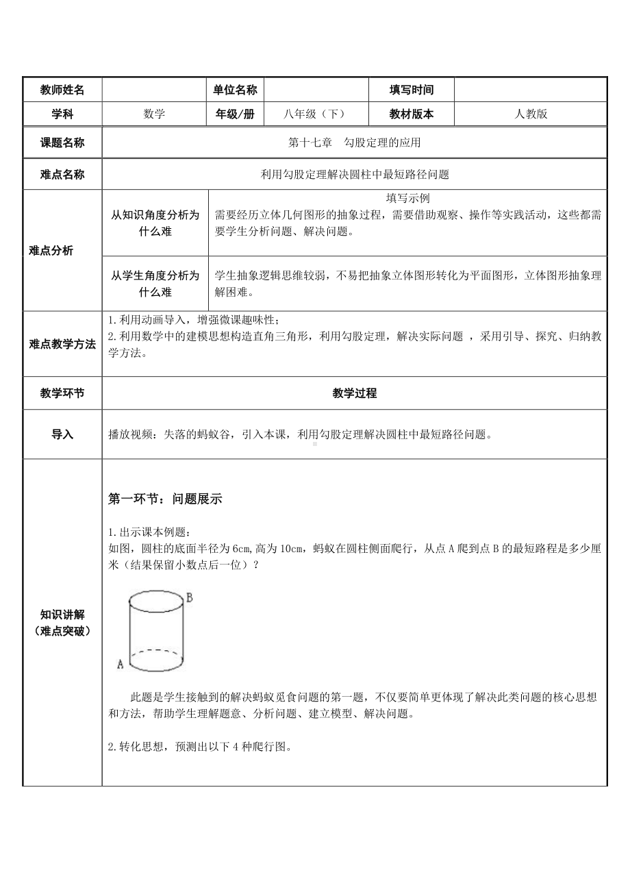 2020-2021学年人教版数学八年级下册第十七章勾股定理的应用-教案.docx_第1页