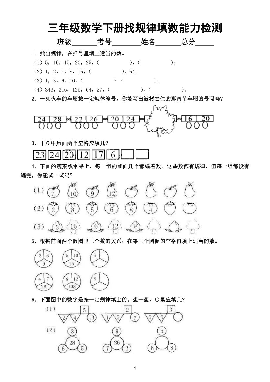 小学数学三年级下册找规律填数能力检测（思维训练）.doc_第1页