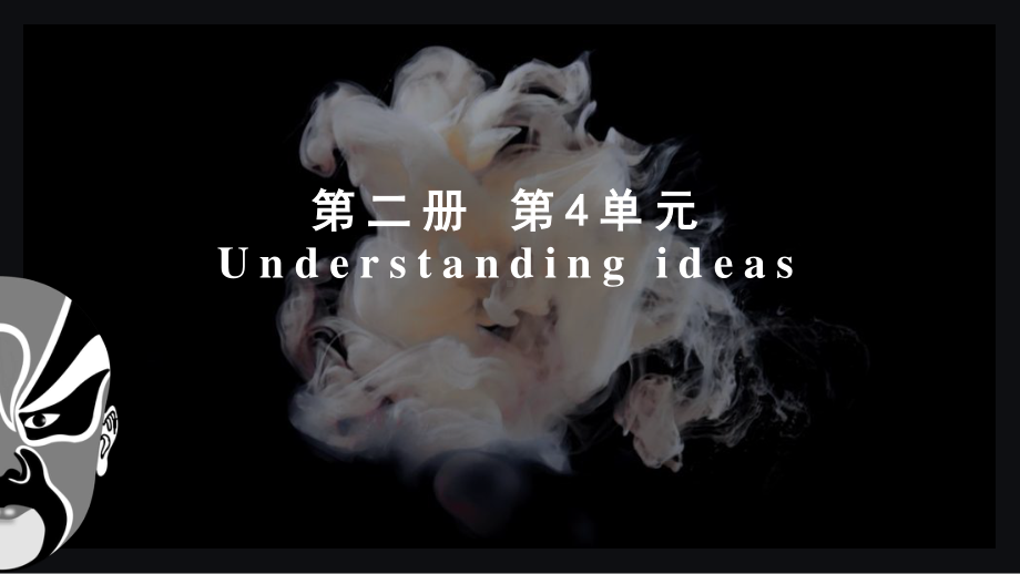 2021版外研版必修二英语Unit 4 understanding ideasppt课件.pptx_第1页