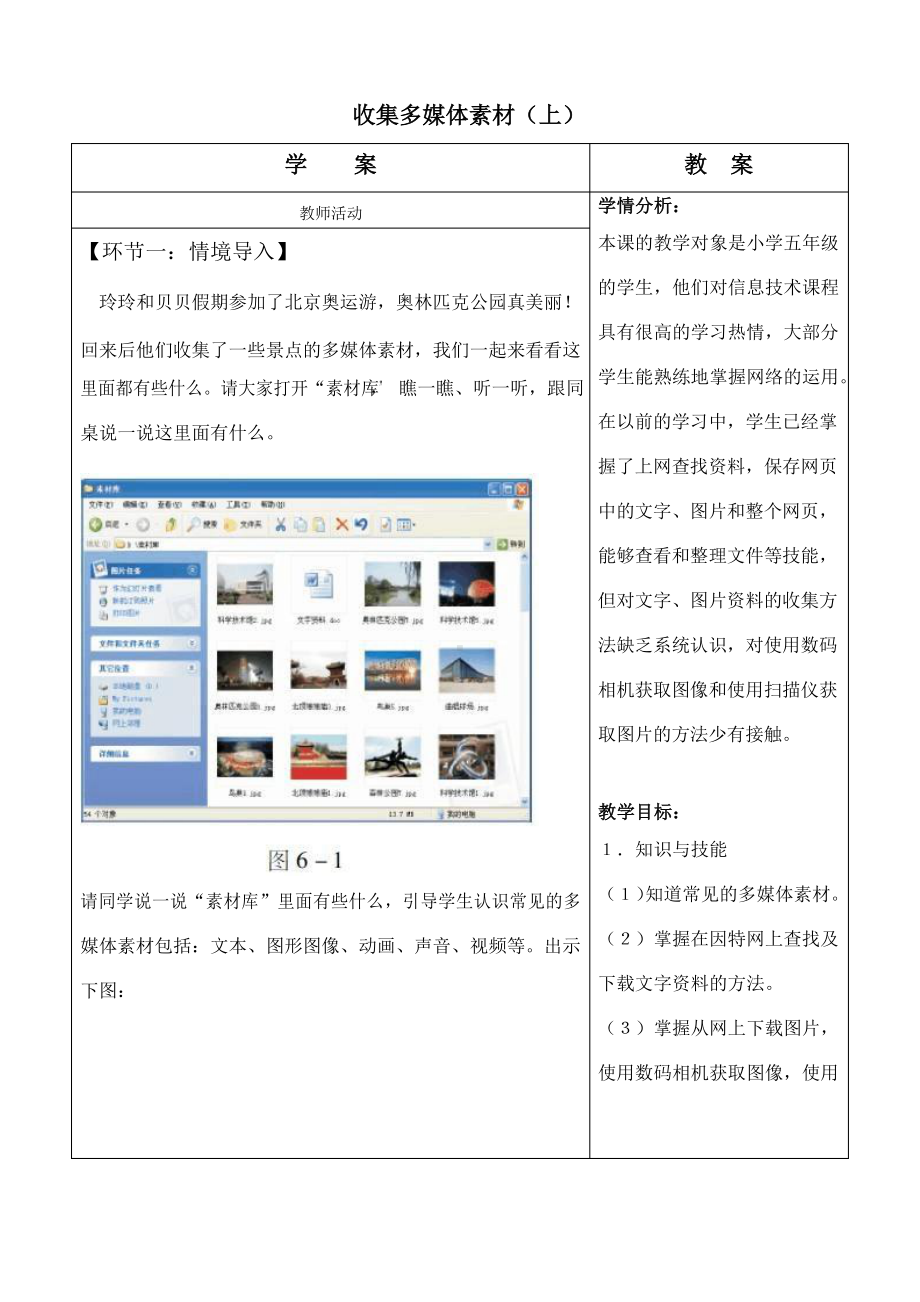 粤教版第二册下信息技术6 收集多媒体素材（上） 教案（表格式）.docx_第1页