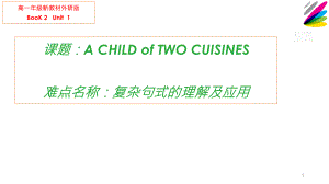 2021版外研版必修二英语Unit1Child of Two Cuisinesppt课件.pptx