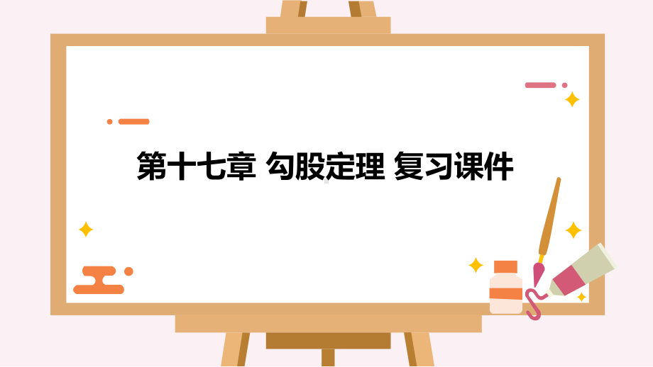 2020-2021学年人教版数学八年级下册第17章勾股定理复习课件.pptx_第1页