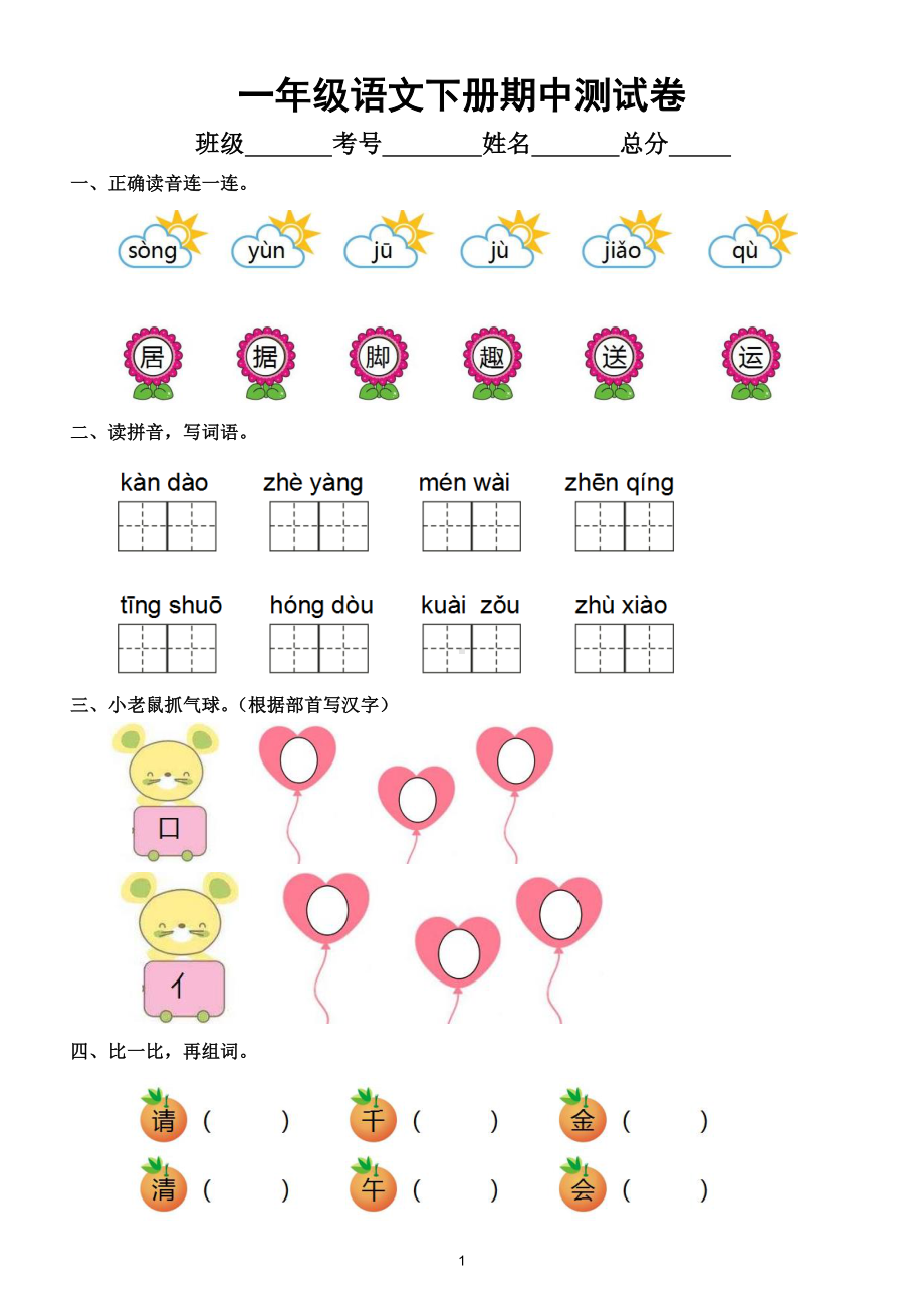 小学语文部编版一年级下册期中测试卷及答案2.doc_第1页