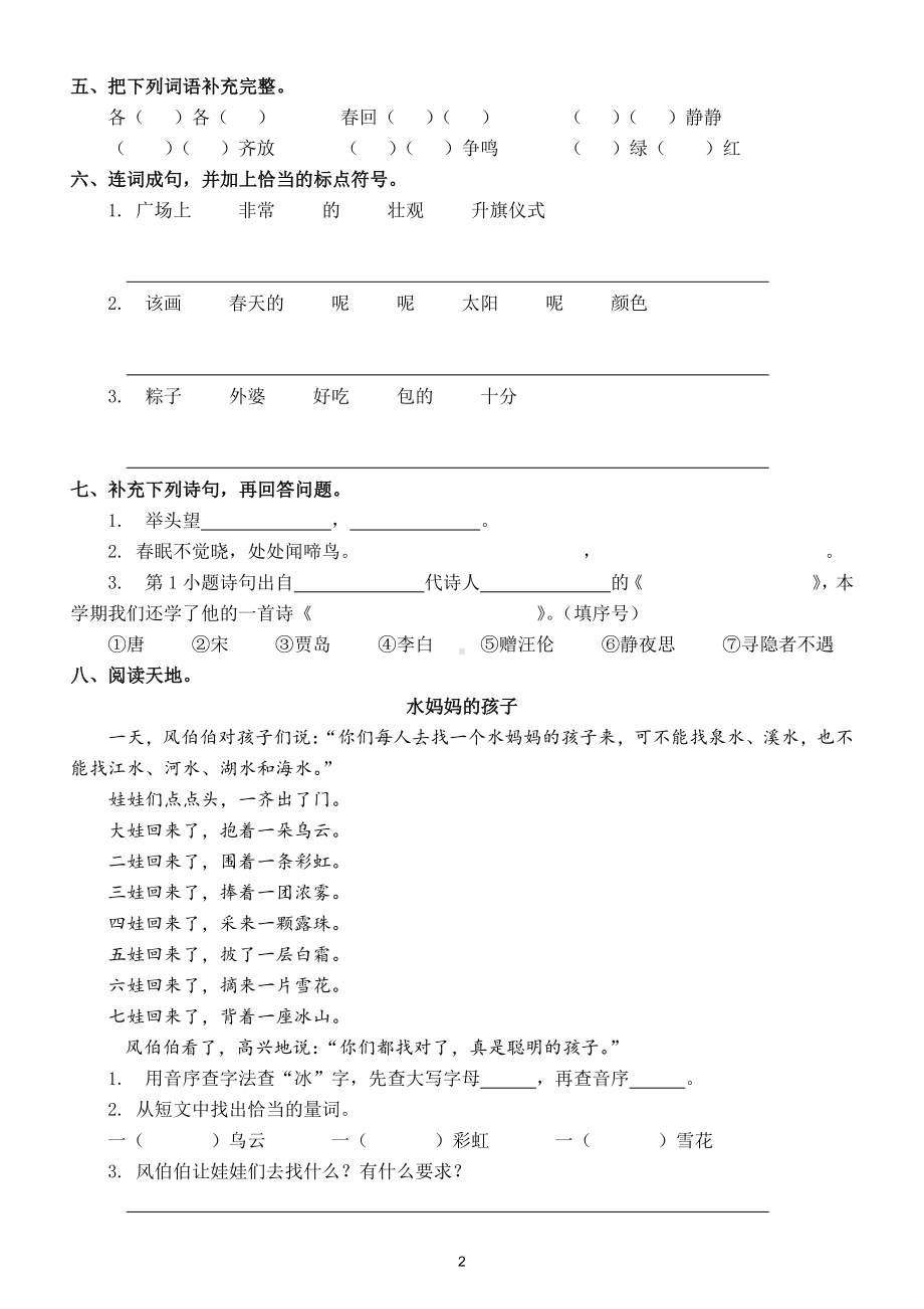 小学语文部编版一年级下册期中测试卷及答案2.doc_第2页