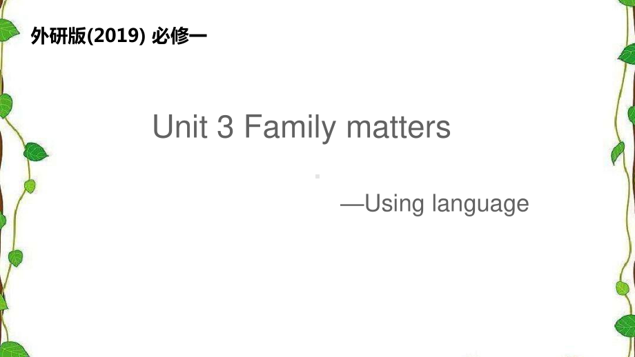 2021版外研版必修一英语Unit 3 Family matters-Using language ppt课件.pptx_第1页