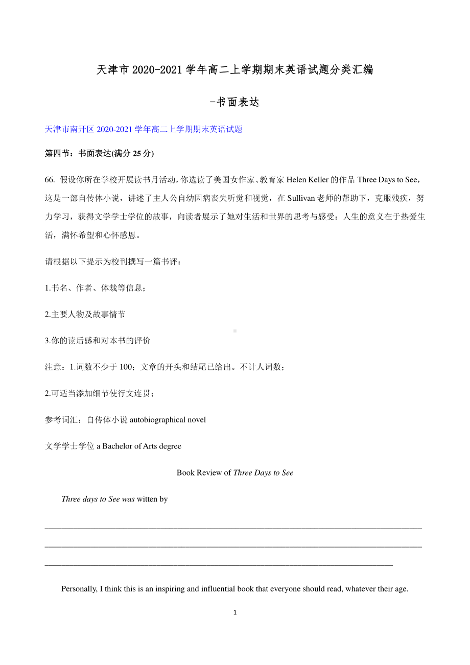 天津市2020-2021学年（外研版）高二上学期期末英语试题分类汇编-书面表达.docx_第1页