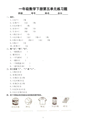 小学数学人教版一年级下册第五单元《认识人民币》复习试题3.doc