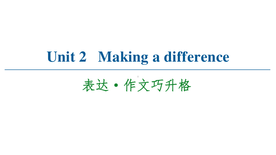 2021版外研版必修三英语 Unit 2 表达·作文巧升格 ppt课件.ppt_第1页