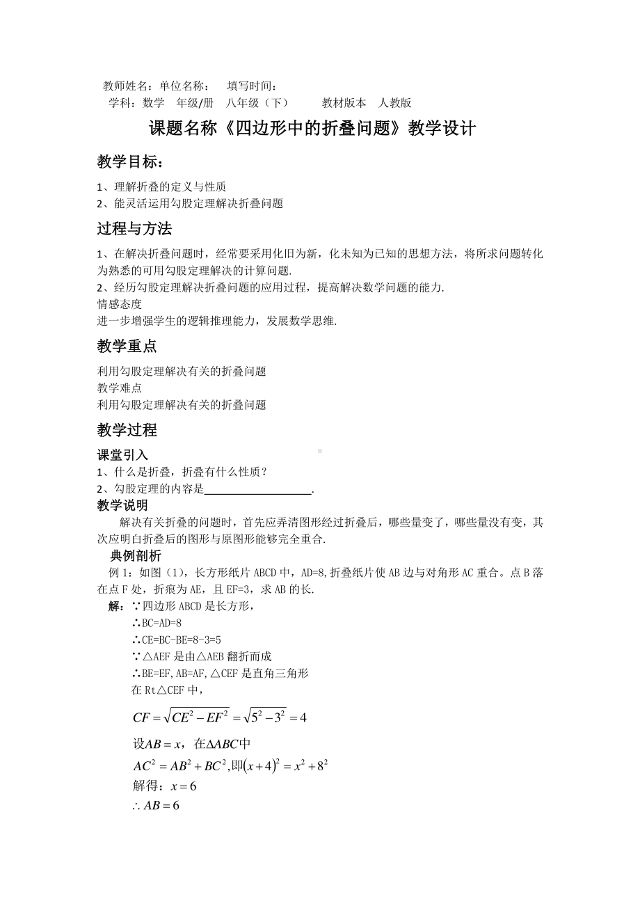 2020-2021学年人教版数学八年级下册专题：《四边形中的折叠问题》教学设计 .docx_第1页