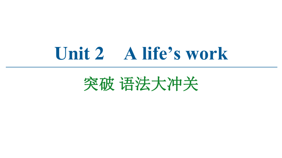 2021版外研版选修三英语Unit 2 A life’s work 语法大冲关 ppt课件.ppt_第1页