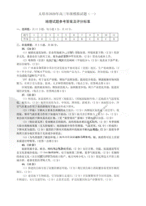 山西省太原市2020年高三年级模拟试题（一）文科综合试题 答案.pdf