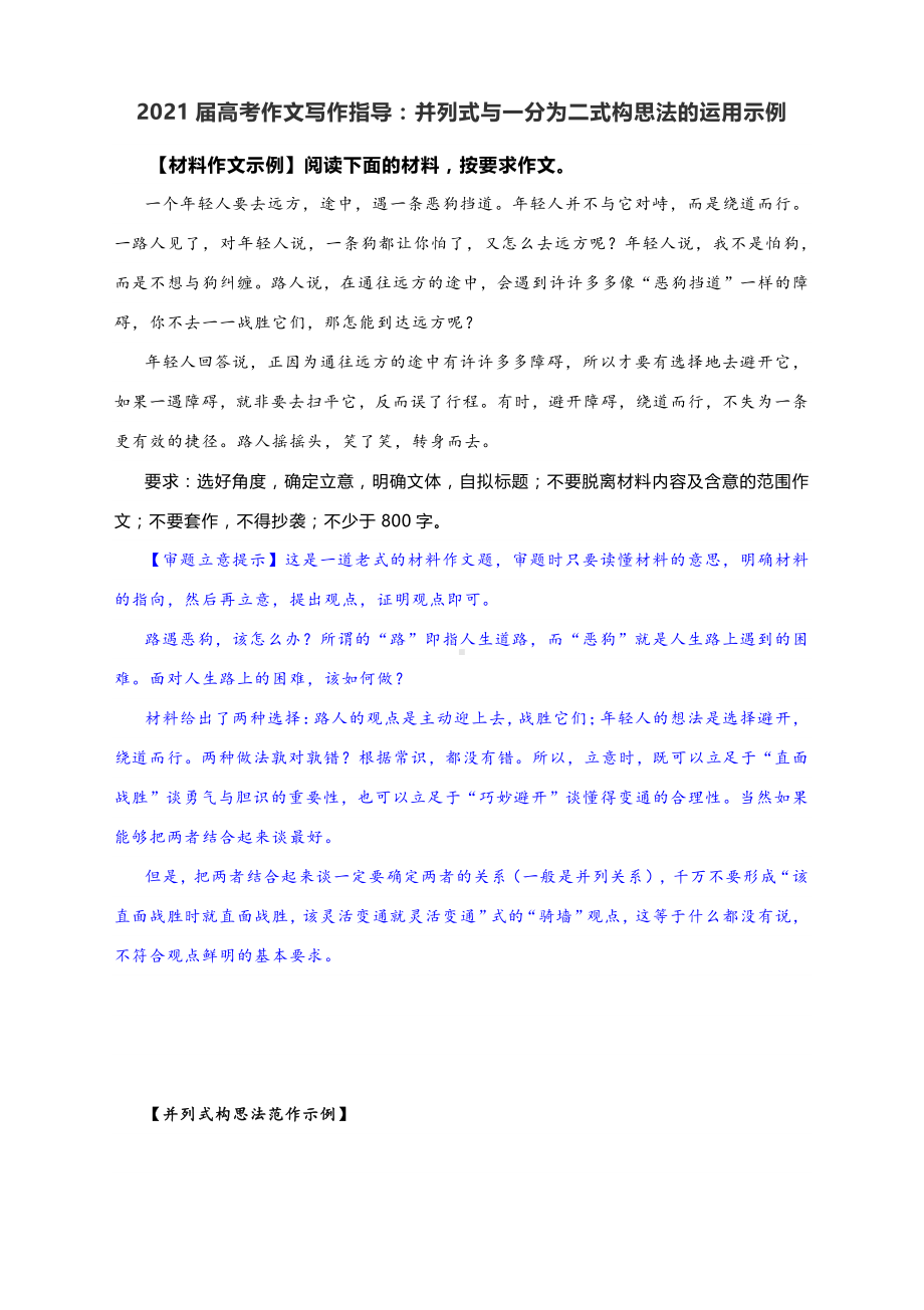 2021届高考作文写作指导：并列式与一分为二式构思法的运用示例.docx_第1页