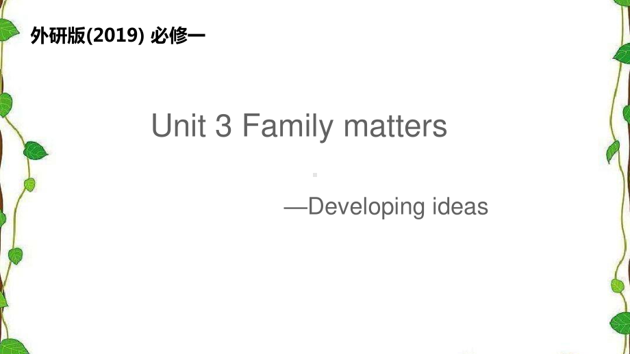 2021版外研版必修一英语Unit 3 Family matters-Developing ideas ppt课件.pptx_第1页