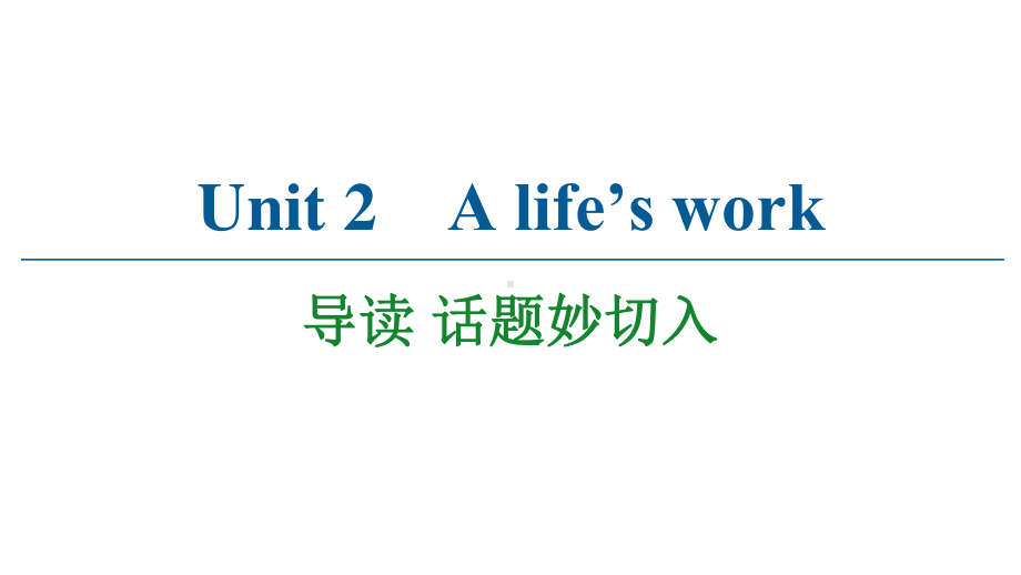 2021版外研版选修三英语 Unit 2 A life’s work 导读 话题妙切入 ppt课件.ppt_第1页