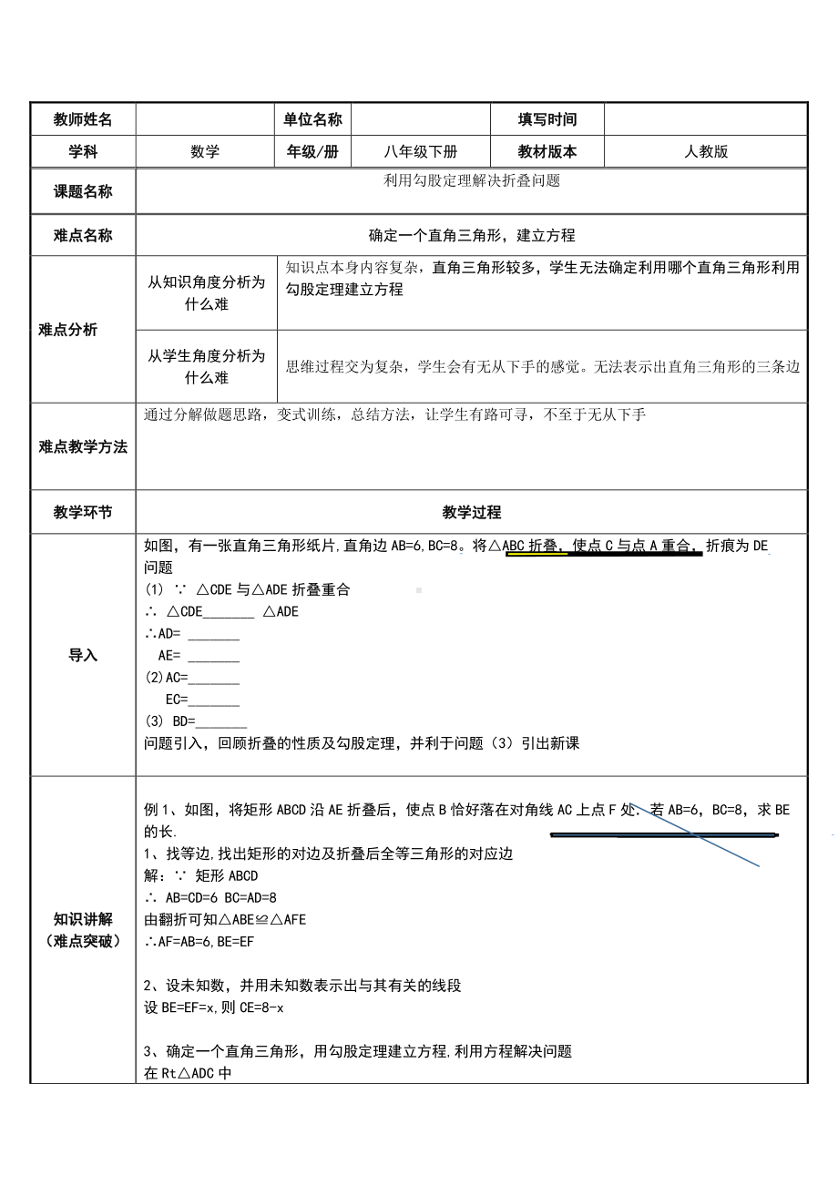 2020-2021学年人教版数学八年级下册17.1勾股定理 利用勾股定理解决折叠问题-教案.docx_第1页