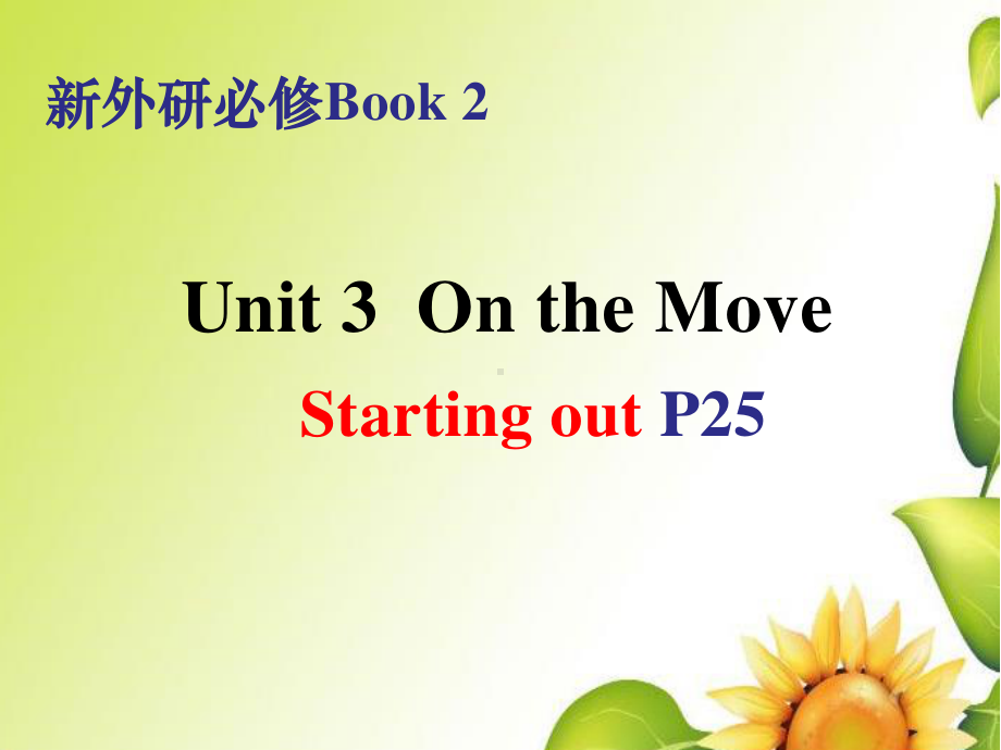 2021版外研版必修二英语 Unit 3 Starting Out P25 ppt课件.pptx_第1页