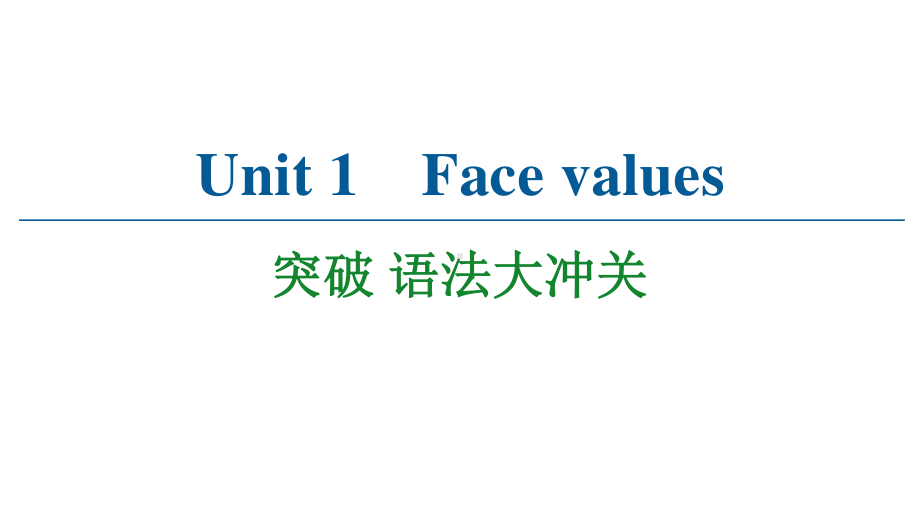 2021版外研版选修三英语 Unit 1 Face values 语法大冲关 ppt课件.ppt_第1页