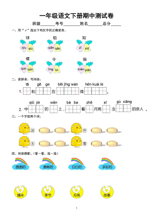 小学语文部编版一年级下册期中测试卷及答案3.doc