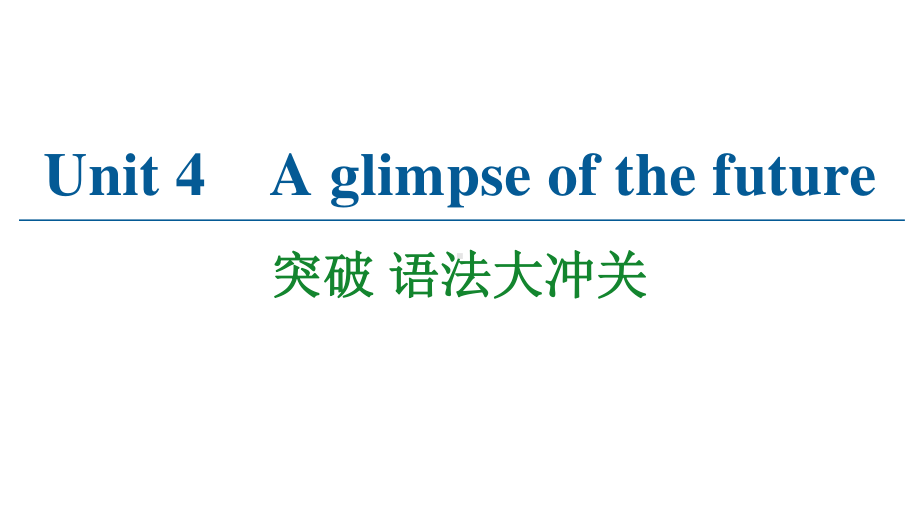 2021版外研版选修三英语 Unit 4 突破 语法大冲关ppt课件.ppt_第1页