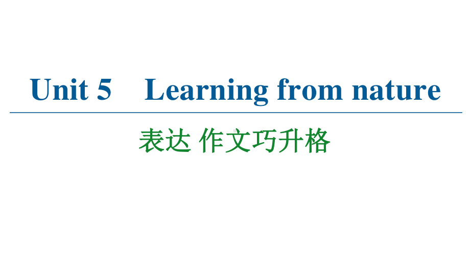 2021版外研版选修三英语 Unit 5 表达 作文巧升格ppt课件.ppt_第1页