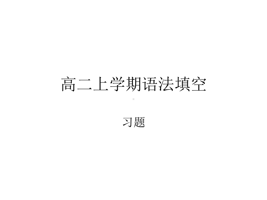 2021版外研版必修三英语语法填空汇总(一)ppt课件.ppt_第1页