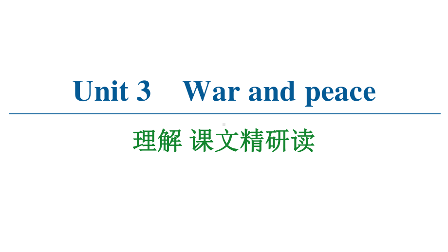 2021版外研版选修三英语 Unit 3 理解 课文精研读 ppt课件.ppt_第1页