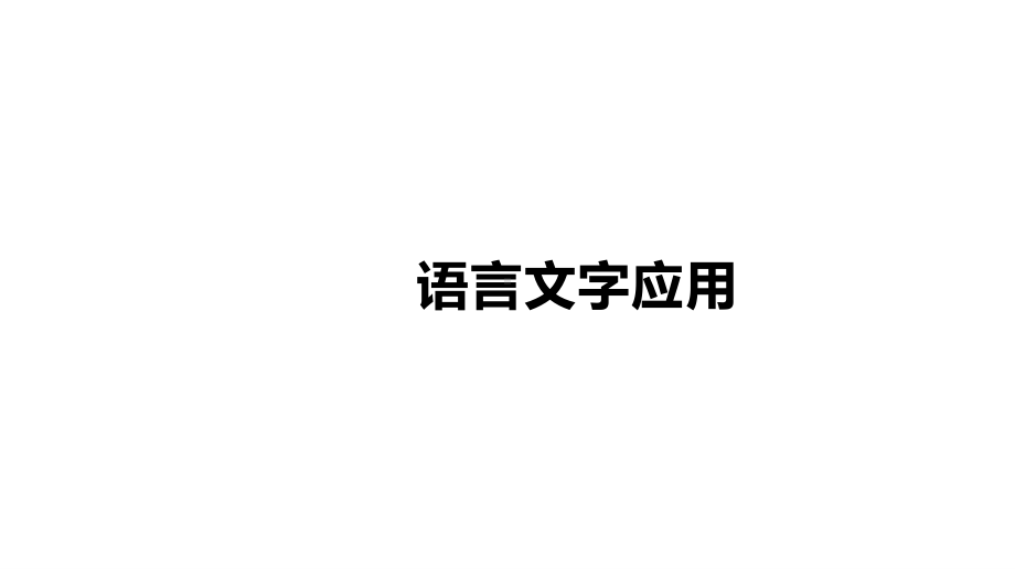 2021届统考语文第二轮专题复习课件：专题7 语段综合选择题 .pptx_第1页