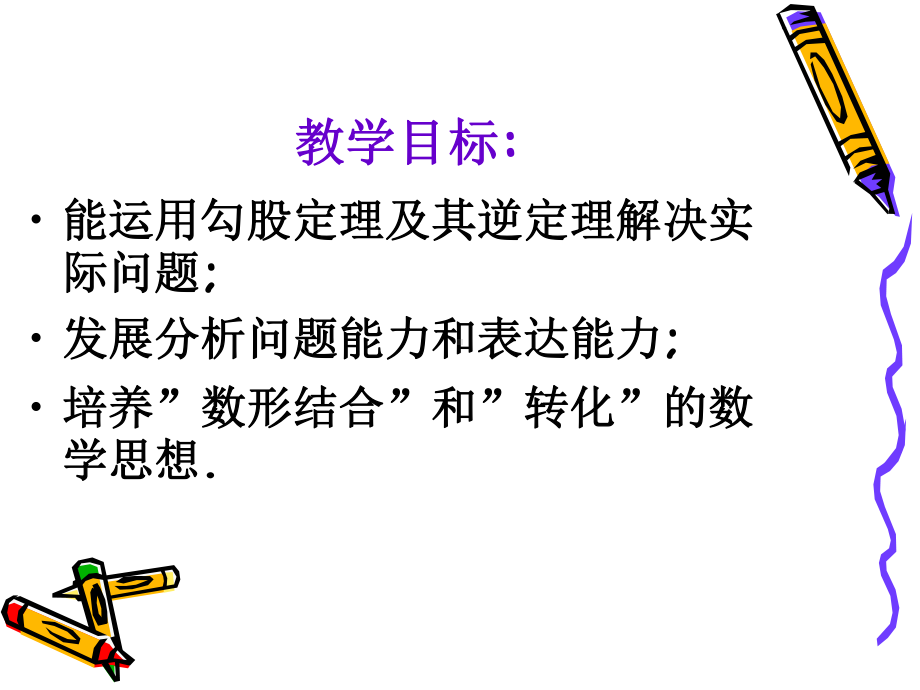 2020-2021学年人教版数学八年级下册17.2 勾股定理的逆定理-课件(7).ppt_第2页