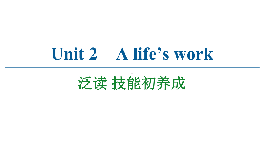 2021版外研版选修三英语 Unit 2 A life’s work 泛读 技能初养成 ppt课件.ppt_第1页