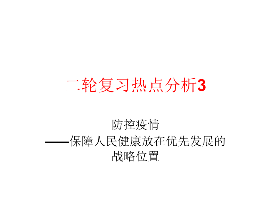 2021届高考政治热点专题三：防控疫情—保障人民健康放在优先发展的战略位置（PPT+Word）.zip