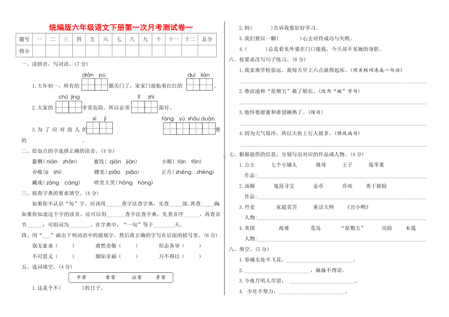 2021年春 六年级下册第一月 语文试卷及参考答案.pdf_第1页