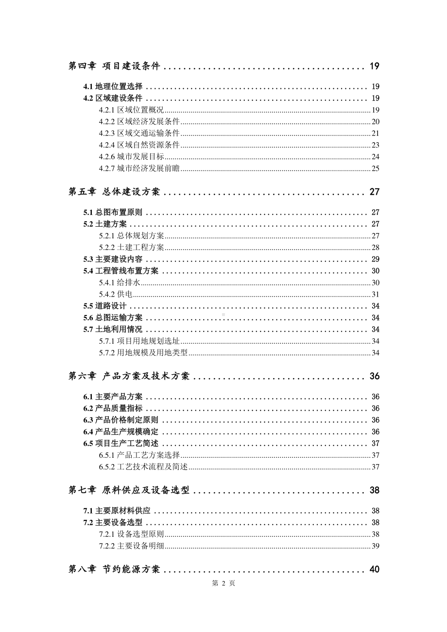 新型耐高温材料生产建设项目可行性研究报告.doc_第3页