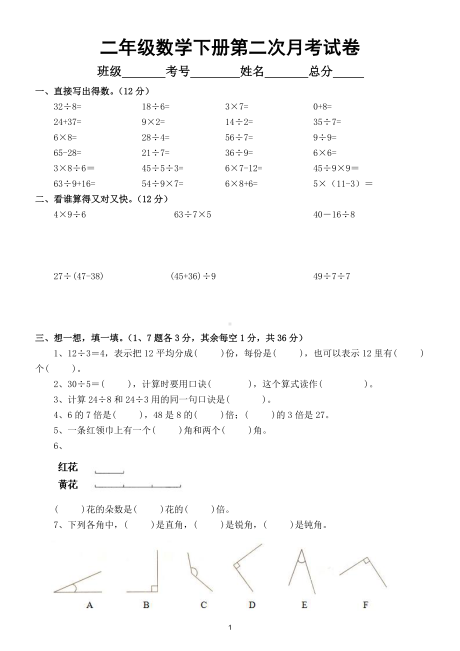 小学数学二年级下册第二次月考试卷3.doc_第1页