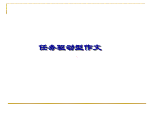 2021届高考作文复习之一任务驱动型作文指导 （课件67张）.ppt