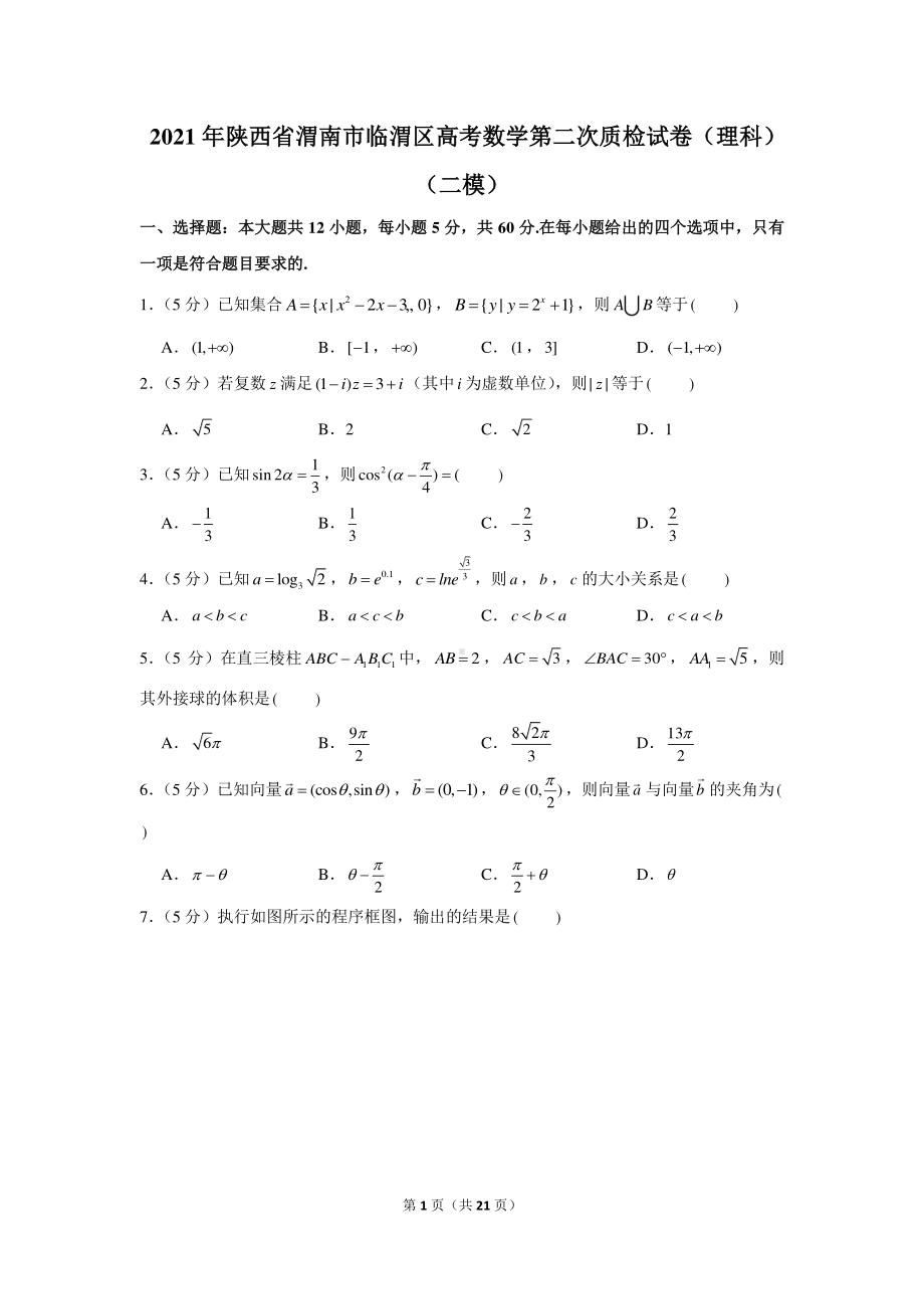 2021年陕西省渭南市临渭区高考数学第二次质检试卷（理科）（二模）.docx_第1页